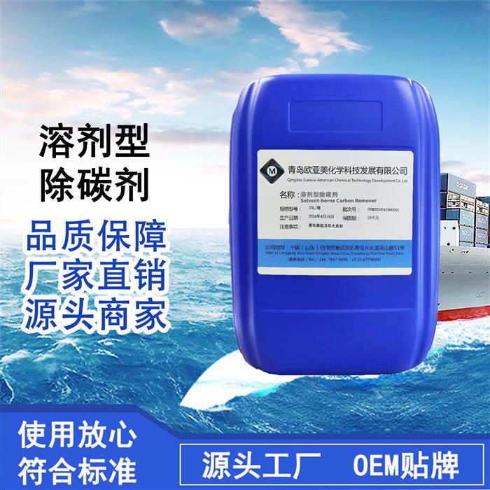 溶剂型除碳剂