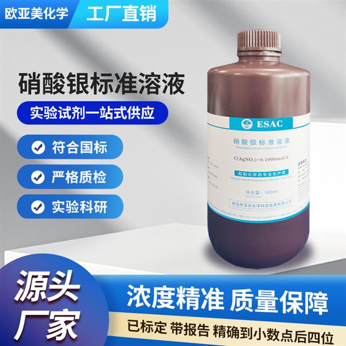 硝酸银标准溶液