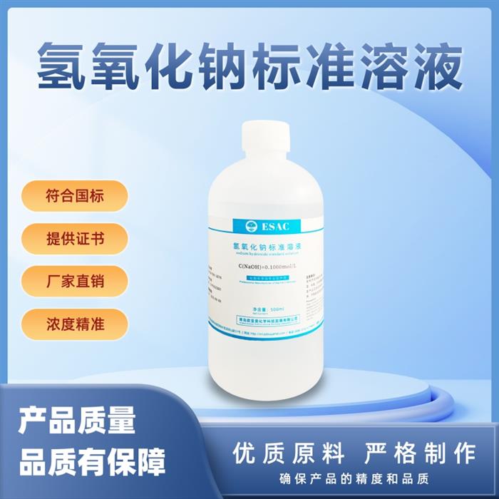 氢氧化钠标准溶液