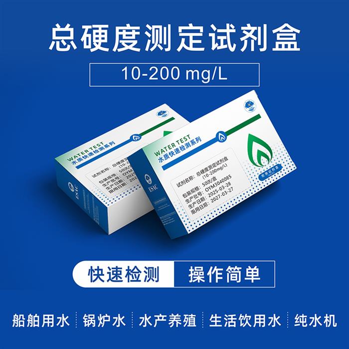 总硬度检测试剂盒