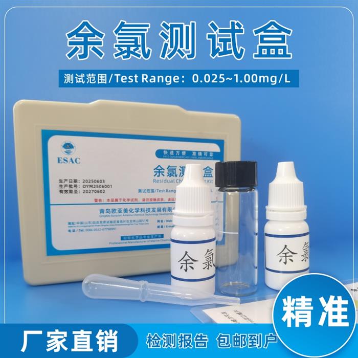 余氯检测试剂盒