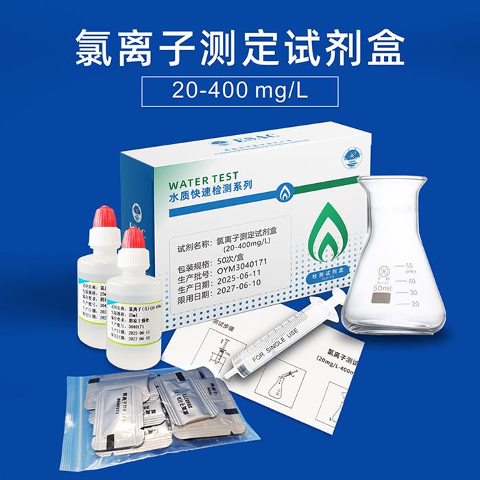 氯离子检测试剂盒