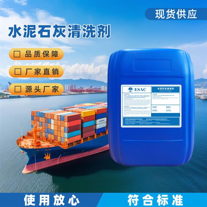 水泥石灰清洗剂