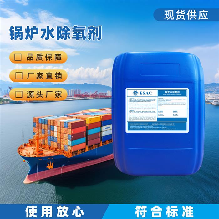 锅炉水除氧剂