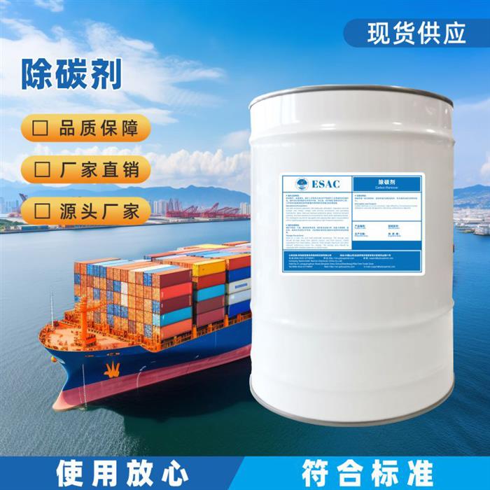 溶剂型除碳剂