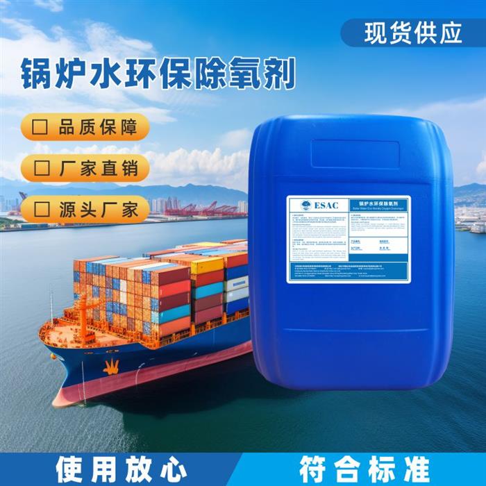 锅炉水环保除氧剂
